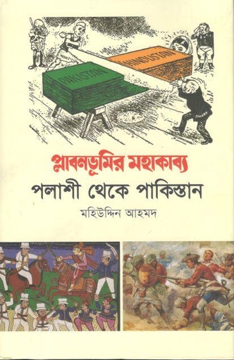 [9789849856986-1] প্লাবনভূমির মহাকাব্য : পলাশী থেকে পাকিস্তান (পেপারব্যাক)