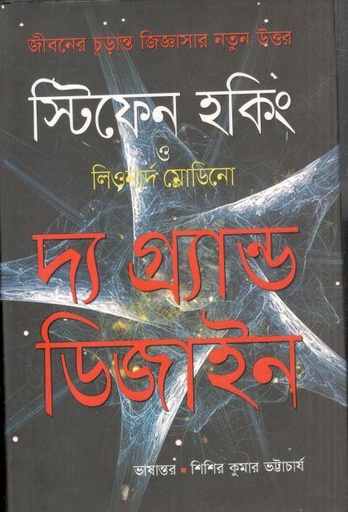 [9789849129561-1] দ্য গ্র্যান্ড ডিজাইন (লিওনার্ড ম্লোডিনো , স্টিফেন হকিং)