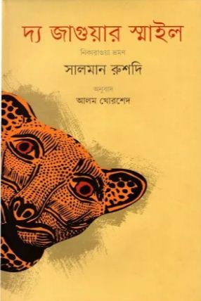 [9789848825938-1] দ্য জাগুয়ার স্মাইল