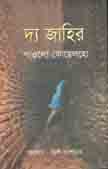 [9789849108306-1] দ্য জাহির (পাওলো কোয়েলহো)