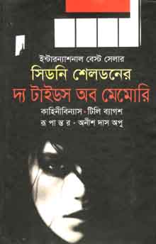 [9789849122043-1] দ্য টাইডস অব মেমোরি : সিডনি শেলডন