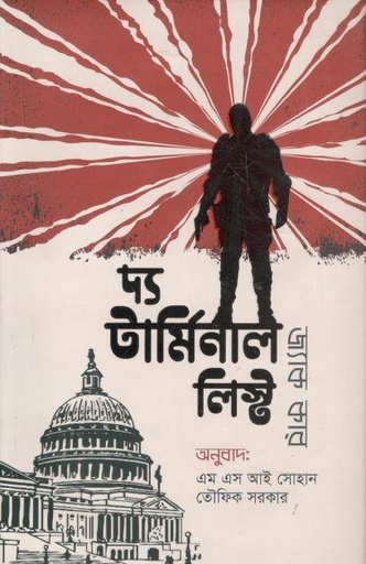 [9789849448211-1] দ্য টার্মিনাল লিস্ট (জ্যাক কার)