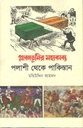 প্লাবনভূমির মহাকাব্য : পলাশী থেকে পাকিস্তান (হার্ডব্যাক)