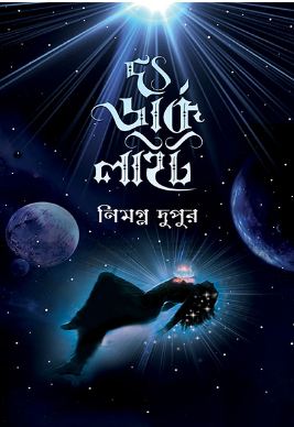 [9789849851011-1] দ্য ডার্ক লাইট