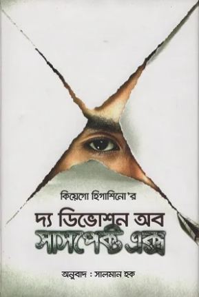 [9789848729984-1] দ্য ডিভোশন অব সাসপেক্ট এক্স ( কেইগো হিগাশিনো)