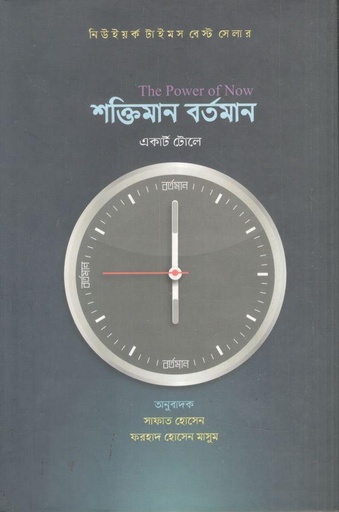 [9789848040645-1] দ্য পওয়ার অফ নাউ শক্তিমান বর্তমান