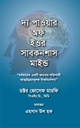 দ্য পাওয়ার অফ ইওর সাবকনশাস মাইন্ড (প্রজ্ঞা প্রকাশ)