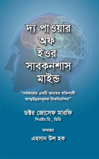 [9789843506177-1] দ্য পাওয়ার অফ ইওর সাবকনশাস মাইন্ড (প্রজ্ঞা প্রকাশ)