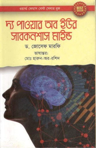 [9789848095997-1] দ্য পাওয়ার অব ইউর সাবকনশাস মাইন্ড