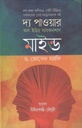 দ্য পাওয়ার অব ইউর সাবকনশাস মাইন্ড (ড.  জোসেফ মারফি) (উৎস)