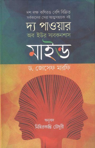 [9789849524915-1] দ্য পাওয়ার অব ইউর সাবকনশাস মাইন্ড (ড.  জোসেফ মারফি) (উৎস)