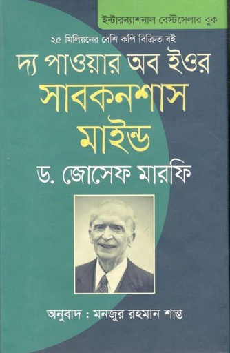 [9789849451976-1] দ্য পাওয়ার অব ইওর সাবকনশাস মাইন্ড (জোসেফ মারফি)