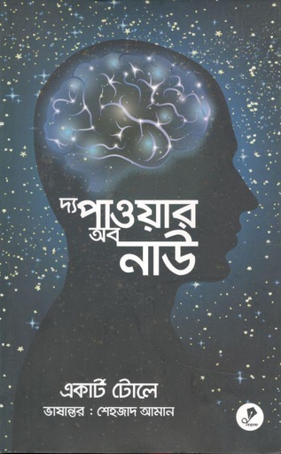 [9789849361695-1] দ্য পাওয়ার অব নাউ ( একার্ট টোলে)