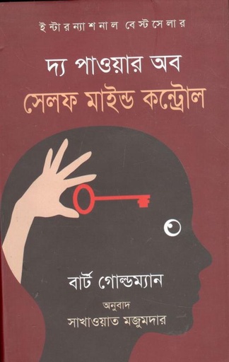 [9789849048268-1] দ্য পাওয়ার অব সেলফ মা্ইন্ড কন্ট্রোল
