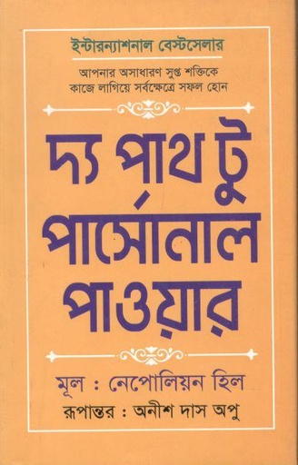 [9789849293255-1] দ্য পাথ টু পার্সোনাল পাওয়ার ( নেপোলিয়ন হিল)
