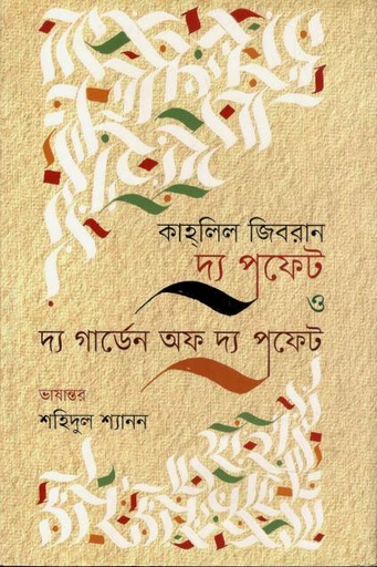 [9789849711322-1] দ্য প্রফেট ও দ্য গার্ডেন অফ দ্য প্রফেট