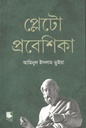 প্লেটো প্রবেশিকা