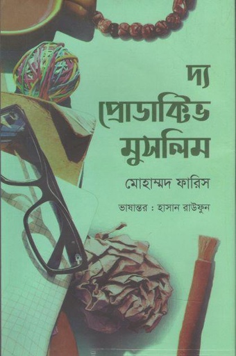 [9789849520550-1] দ্য প্রোডাক্টিভ মুসলিম (ঝিনুক)
