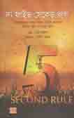 [9789849344933-1] দ্য ফাইভ সেকেন্ড রুল