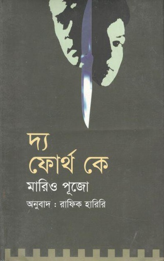 [9847011700397-1] দ্য ফোর্থ কে  (মারিও পূজো)