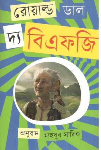 [9789844292826-1] দ্য বিএফজি ( রোয়াল্ড ডাহল)