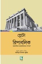 প্লেটো রিপাবলিক : রাজনৈতিক ন্যায়নৈতিকতা সম্পর্কে (হার্ডব্যাক)