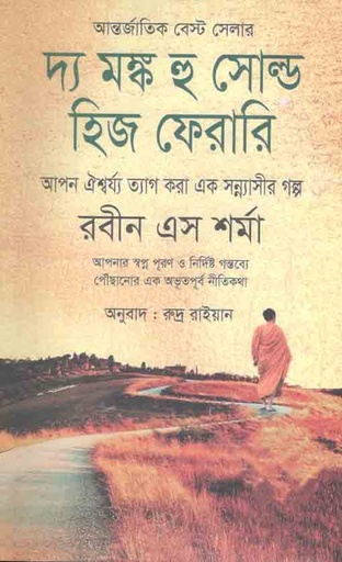 [9789849264673-1] দ্য মন্ক হু সোল্ড হিজ ফেরারি