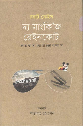 [9789845101868-1] দ্য মাংকিজ রেইনকোট