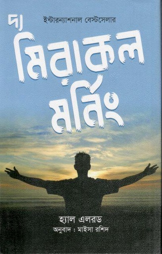 [9789849886211-1] দ্য মিরাকল মর্নিং