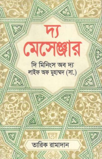 [9789849366065-1] দ্য মেসেঞ্জার : দি মিনিংস অব দ্য লাইফ অপ মুহাম্মদ (সা.) (তারিখ রামাদান)
