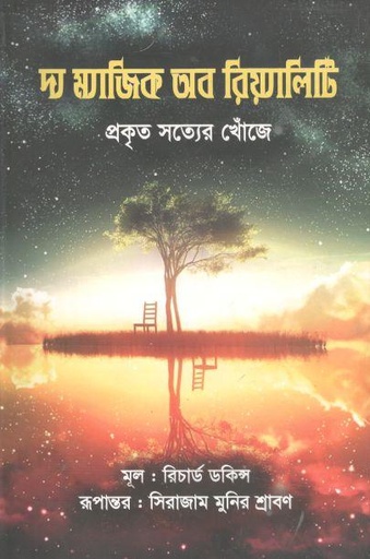 [9789849238171-1] দ্য ম্যাজিক অব রিয়্যালিটি : প্রকৃত সত্যের খোঁজে