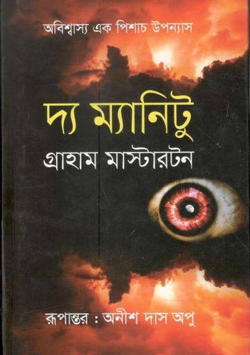 [9843000007577-1] দ্য ম্যানিটু (গ্রাহাম মাস্টারটন) (বাংলাপ্রকাশ)
