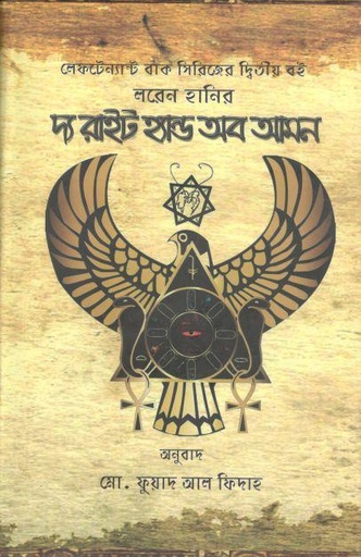 [9789844350809-1] দ্য রাইট হ্যান্ড অব আমন (লরেন হানির)