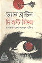 দ্য লস্ট সিম্বল : ড্যান ব্রাউন (সালমা)