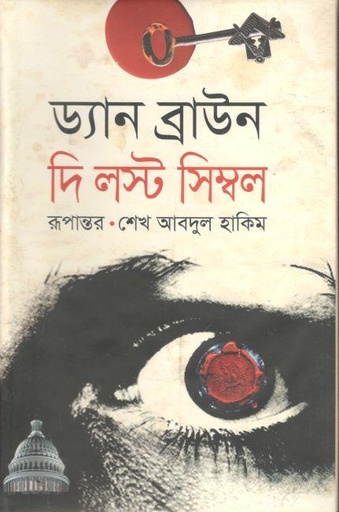 [9789848904664-1] দ্য লস্ট সিম্বল : ড্যান ব্রাউন (সালমা)