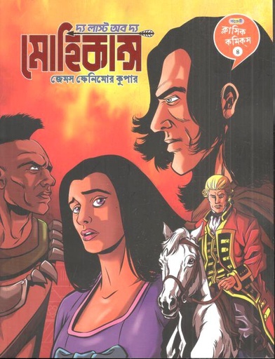 [9789849961406-1] দ্য লাস্ট অব দ্য মোহিকান্স