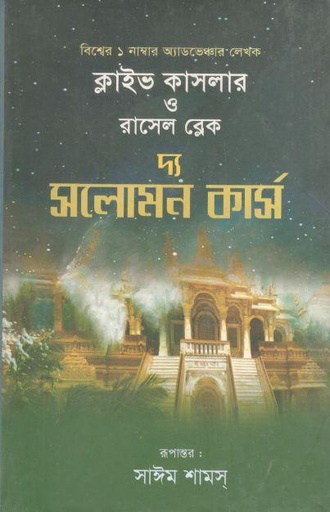 [9789849238300-1] দ্য সলোমন কার্স (রাসেল ব্লেক,  ক্লাইভ কাসলার)
