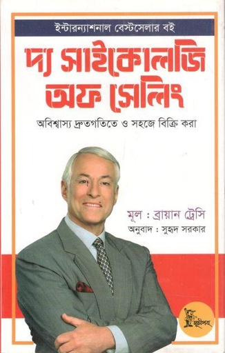 [9789849338871-3] দ্য সাইকোলজি অফ সেলিং : অবিশ্বাস্য দ্রুতগতিতে এবং সহজে বিক্রি করা ( ব্রায়ান ট্রেসি)