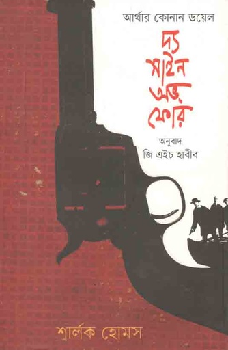 [9789848825679-1] দ্য সাইন অভ ফোর
