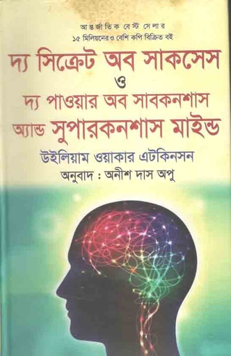 [9789848691392-1] দ্য সিক্রেট অব সাকসেস : দ্য পাওয়ার অব সাবকনশাস অ্যান্ড সুপারকনশাস মাইন্ড