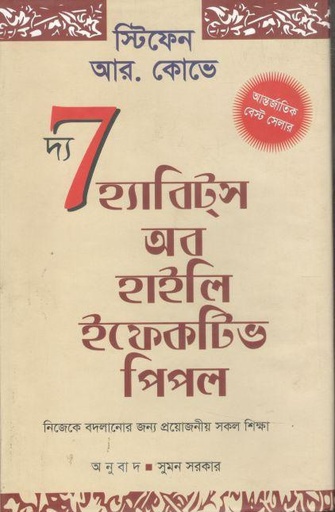 [9789849473244-1] দ্য সেভেন হ্যাবিটস্ অব হাইলি ইফেকটিভ পিপল (স্টিফেন আর. কোভি)