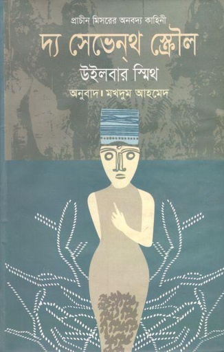 [9787011700380-1] দ্য সেভেন্‌থ স্ক্রৌল ( উইলবার স্মিথ)