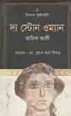 [9789849311881-1] দ্য স্টোন ওমান