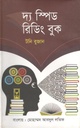দ্য স্পিড রিডিং বুক