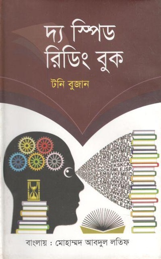 [9789849503774-1] দ্য স্পিড রিডিং বুক