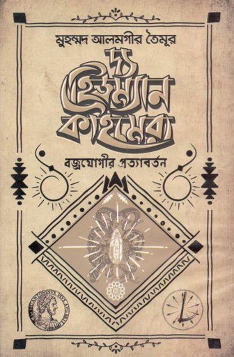 [9789849505594-1] দ্য হিউম্যান কাইমেরা : বজ্রযোগীর প্রত্যাবর্তন