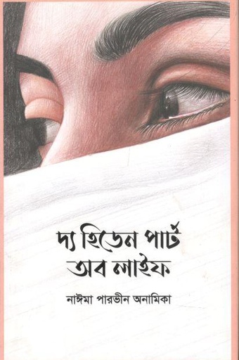[9789849518051-1] দ্য হিডেন পার্ট অব লাইফ