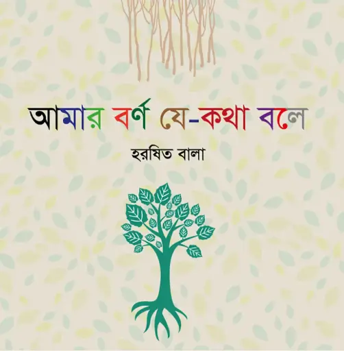 [9789848125519-1] আমার বর্ণ যে-কথা বলে