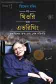 [9789849318880-1] দ্যা থিওরি অব এভরিথিং : ষ্টিফেন হকিং