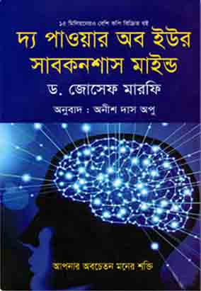 [9789848690475-1] দ্যা পাওয়ার অব সাবকনশাস মাইন্ড (ড. জোসেফ মারফি)